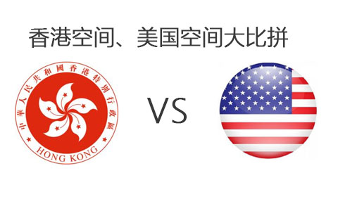 香港空間、美國(guó)空間比拼專(zhuān)題