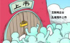 中國(guó)企業(yè)扎堆赴海外上市真的好嗎？
