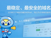 在dnspod里免費(fèi)3級域名的做法