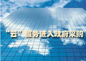 政府采購(gòu)云