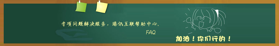 香港空間、香港服務(wù)器專項問題解決服務(wù)，港訊互聯(lián)幫助中心